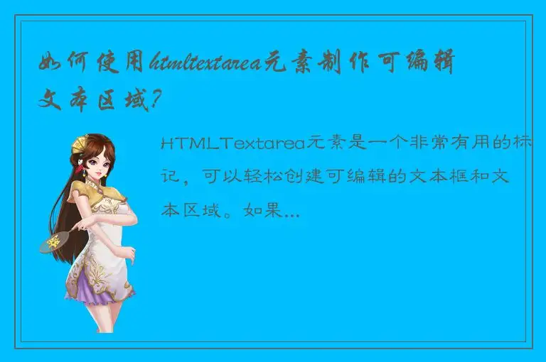 如何使用htmltextarea元素制作可编辑文本区域？
