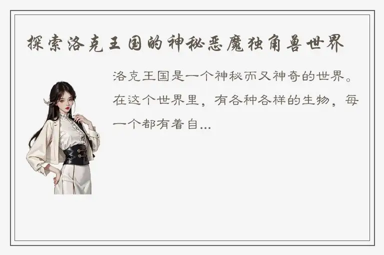 探索洛克王国的神秘恶魔独角兽世界