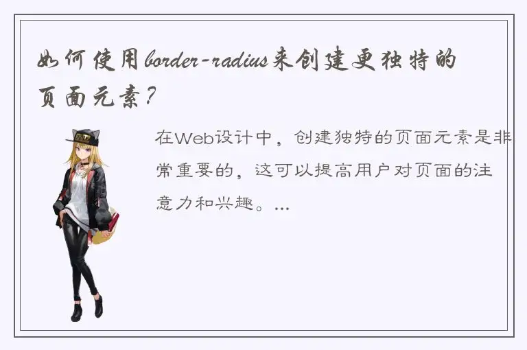 如何使用border-radius来创建更独特的页面元素？