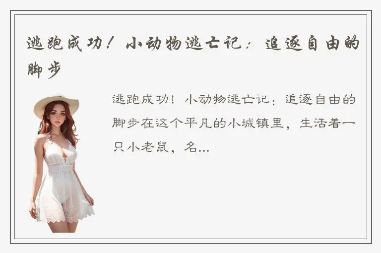 逃跑成功！小动物逃亡记：追逐自由的脚步