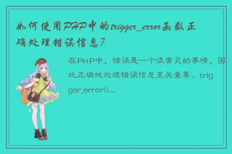 如何使用PHP中的trigger_error函数正确处理错误信息？