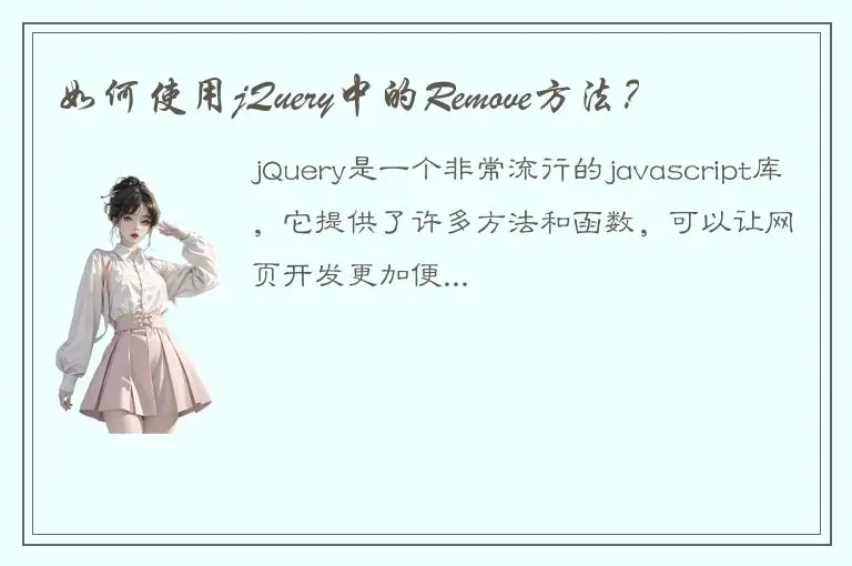 如何使用jQuery中的Remove方法？