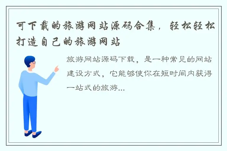 可下载的旅游网站源码合集，轻松轻松打造自己的旅游网站