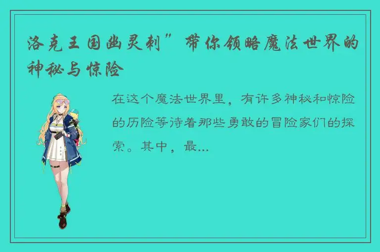 洛克王国幽灵刺”带你领略魔法世界的神秘与惊险