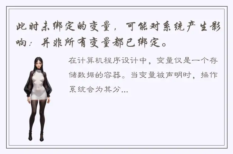 此时未绑定的变量，可能对系统产生影响：并非所有变量都已绑定。