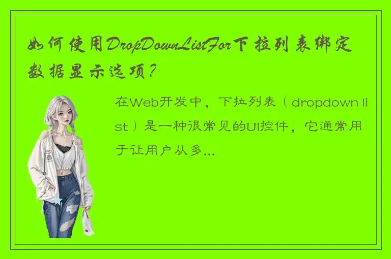 如何使用DropDownListFor下拉列表绑定数据显示选项？