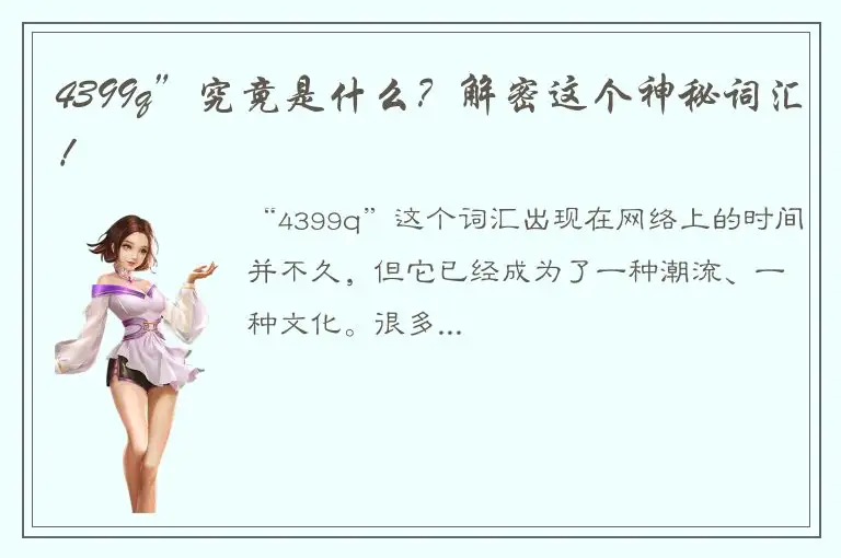 4399q”究竟是什么？解密这个神秘词汇！