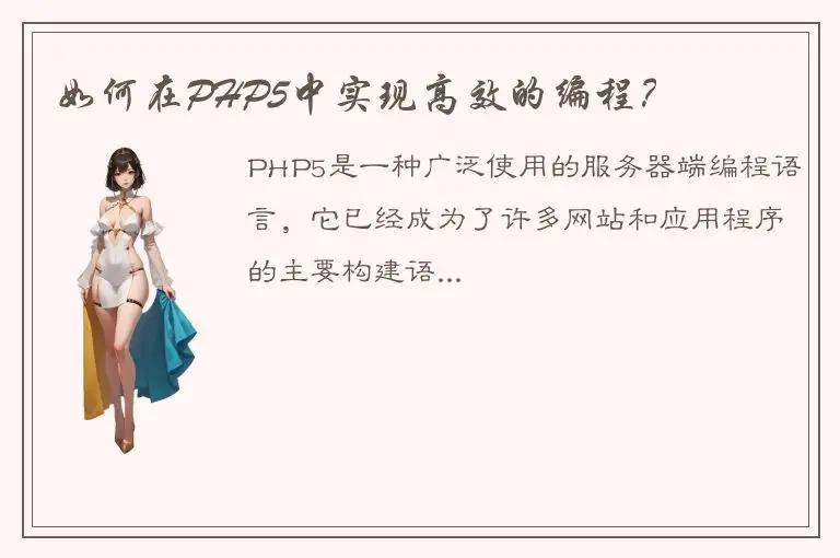 如何在PHP5中实现高效的编程？