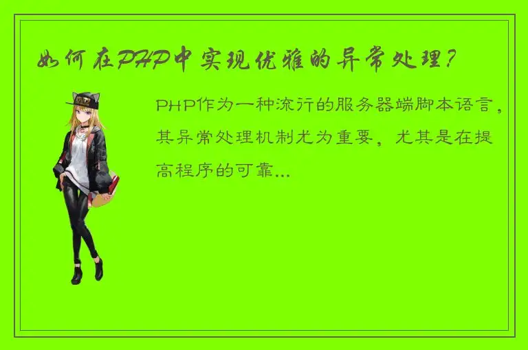 如何在PHP中实现优雅的异常处理？