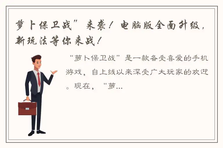 萝卜保卫战”来袭！电脑版全面升级，新玩法等你来战！