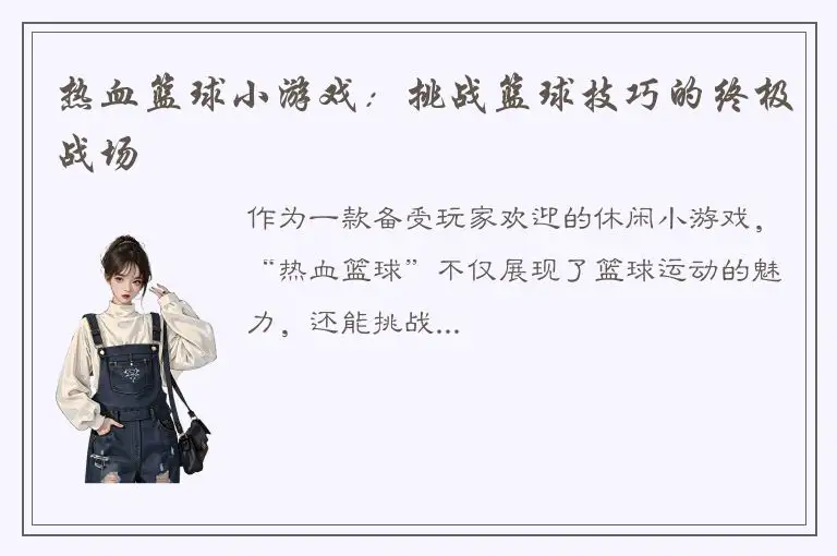 热血篮球小游戏：挑战篮球技巧的终极战场