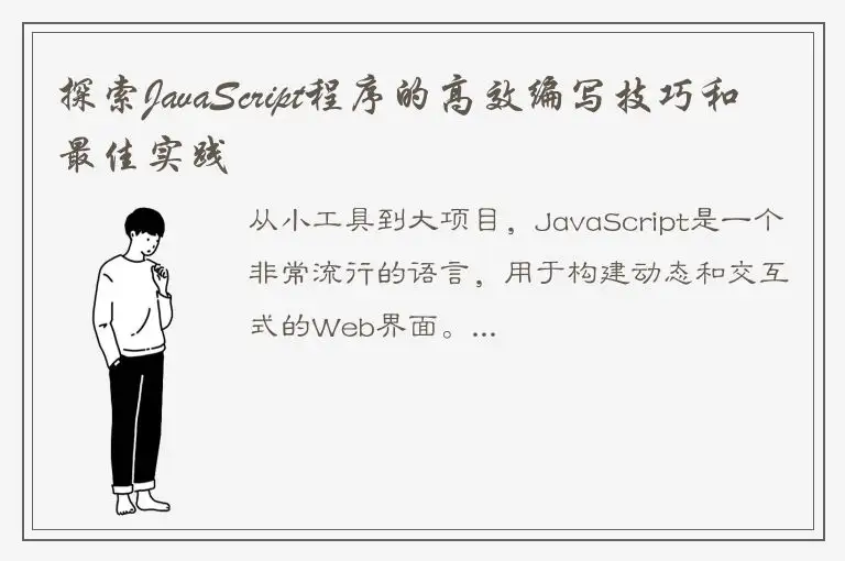 探索JavaScript程序的高效编写技巧和最佳实践