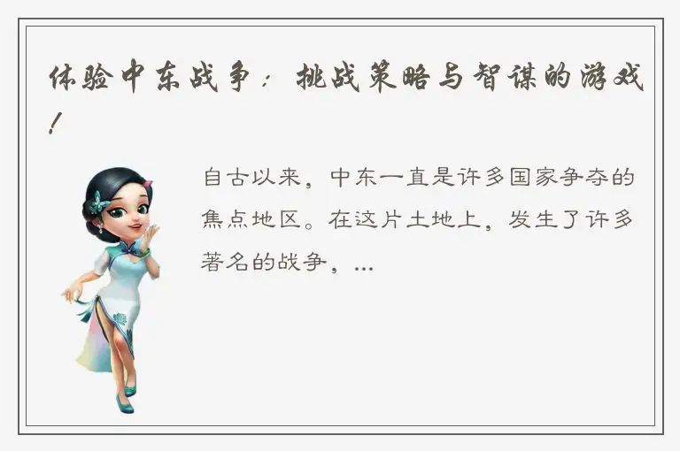 体验中东战争：挑战策略与智谋的游戏！