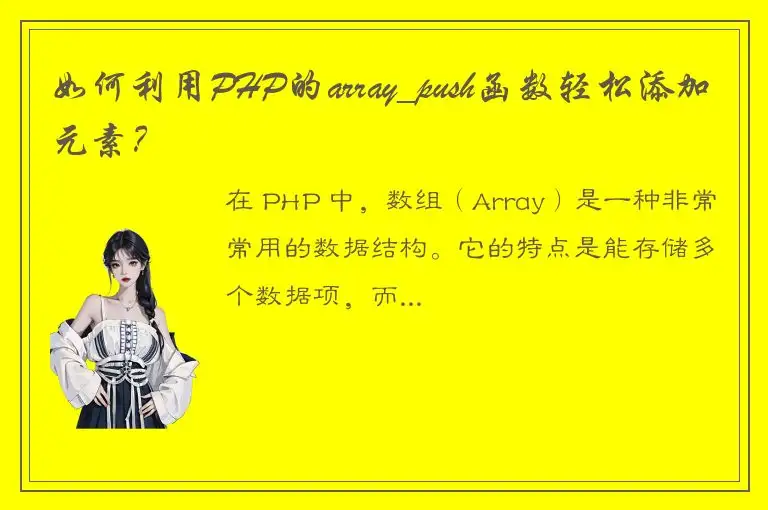 如何利用PHP的array_push函数轻松添加元素？