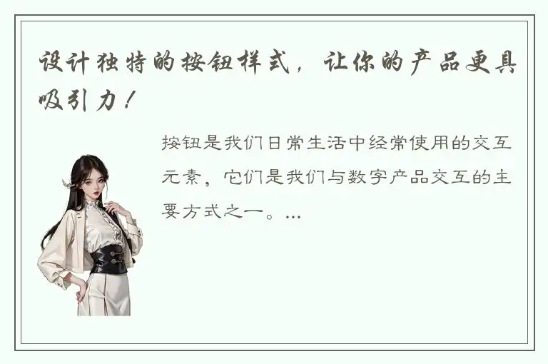 设计独特的按钮样式，让你的产品更具吸引力！