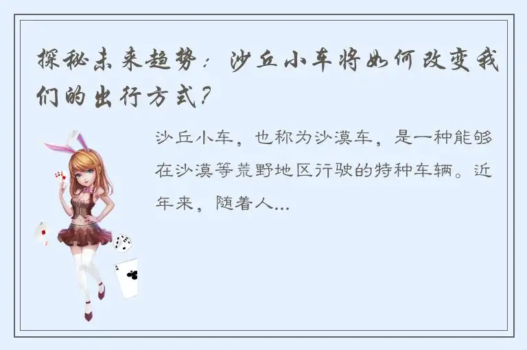 探秘未来趋势：沙丘小车将如何改变我们的出行方式？