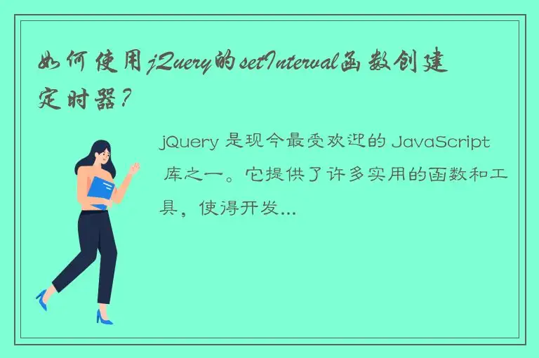 如何使用jQuery的setInterval函数创建定时器？
