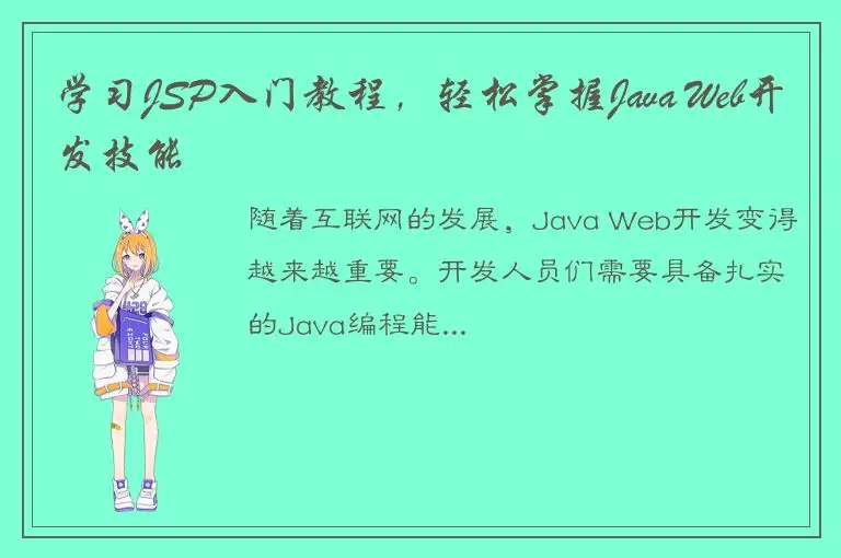 学习JSP入门教程，轻松掌握Java Web开发技能