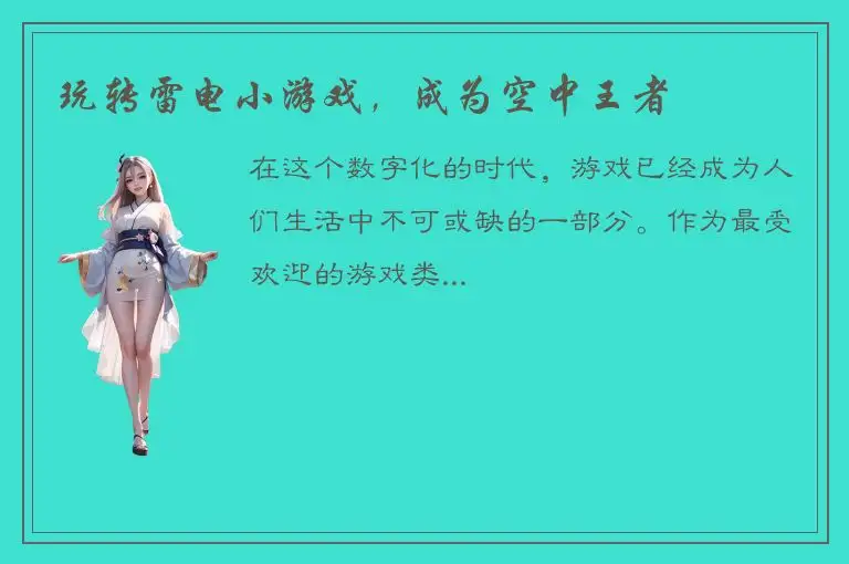 玩转雷电小游戏，成为空中王者