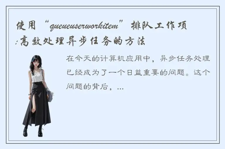 使用“queueuserworkitem”排队工作项:高效处理异步任务的方法