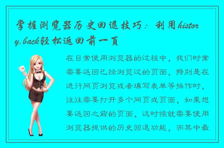 掌握浏览器历史回退技巧：利用history.back轻松返回前一页