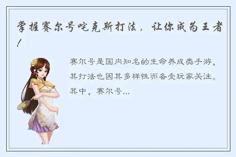 掌握赛尔号咤克斯打法，让你成为王者！