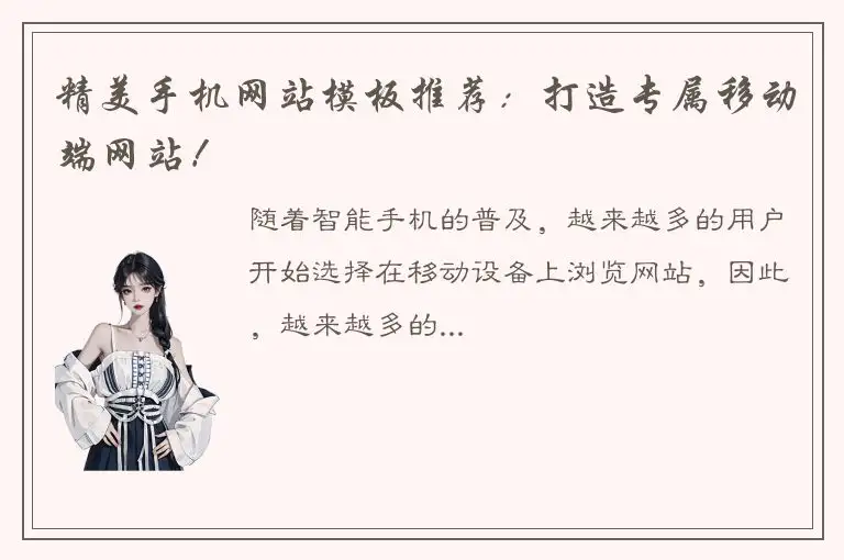 精美手机网站模板推荐：打造专属移动端网站！