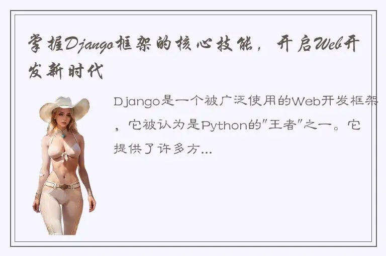 掌握Django框架的核心技能，开启Web开发新时代