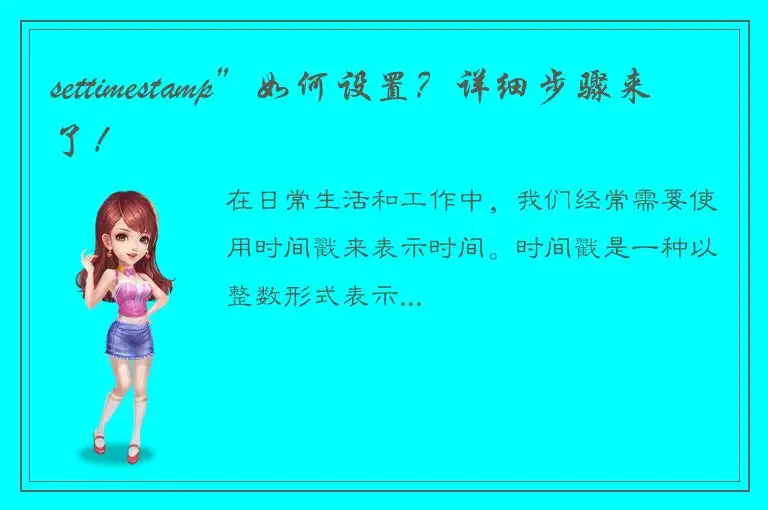 settimestamp”如何设置？详细步骤来了！