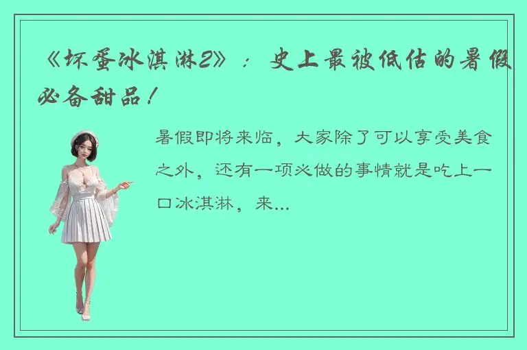 《坏蛋冰淇淋2》：史上最被低估的暑假必备甜品！