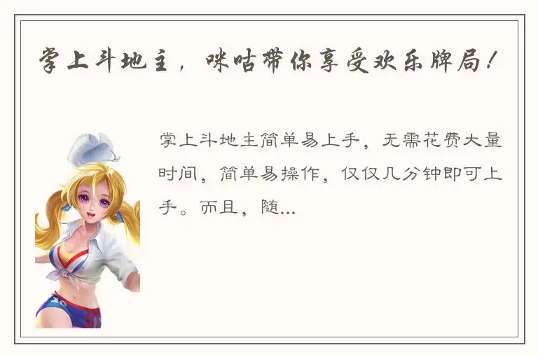 掌上斗地主，咪咕带你享受欢乐牌局！