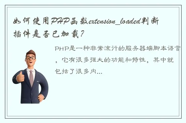 如何使用PHP函数extension_loaded判断插件是否已加载？