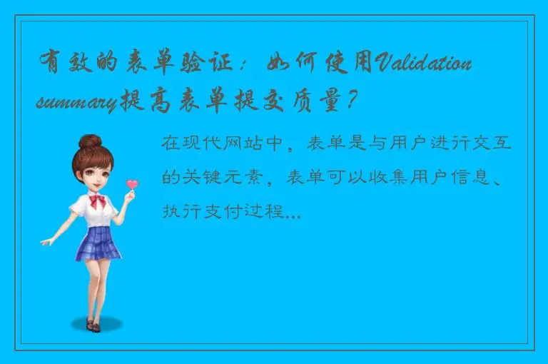 有效的表单验证：如何使用Validationsummary提高表单提交质量？