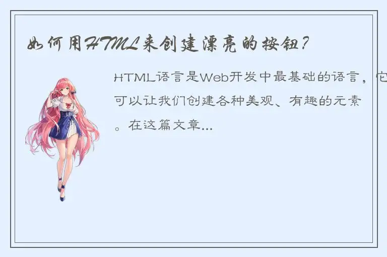 如何用HTML来创建漂亮的按钮？