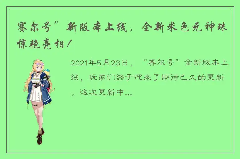 赛尔号”新版本上线，全新米色元神珠惊艳亮相！