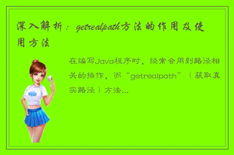 深入解析：getrealpath方法的作用及使用方法