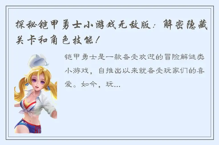 探秘铠甲勇士小游戏无敌版：解密隐藏关卡和角色技能！