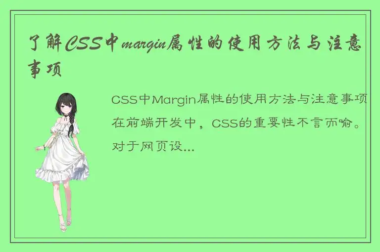 了解CSS中margin属性的使用方法与注意事项