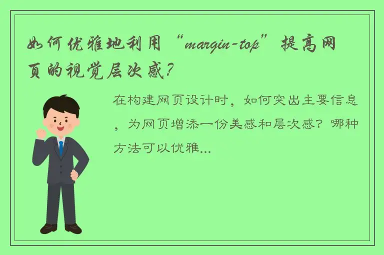 如何优雅地利用“margin-top”提高网页的视觉层次感？