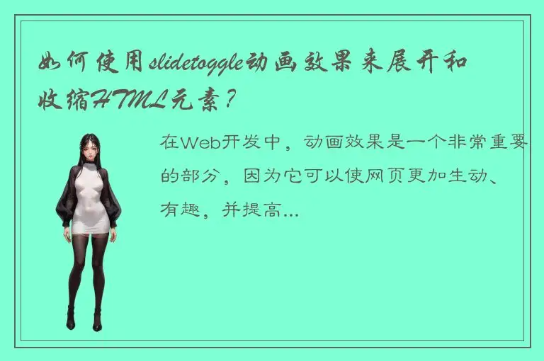如何使用slidetoggle动画效果来展开和收缩HTML元素？