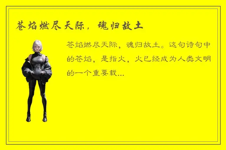 苍焰燃尽天际，魂归故土