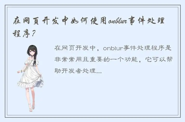 在网页开发中如何使用onblur事件处理程序？