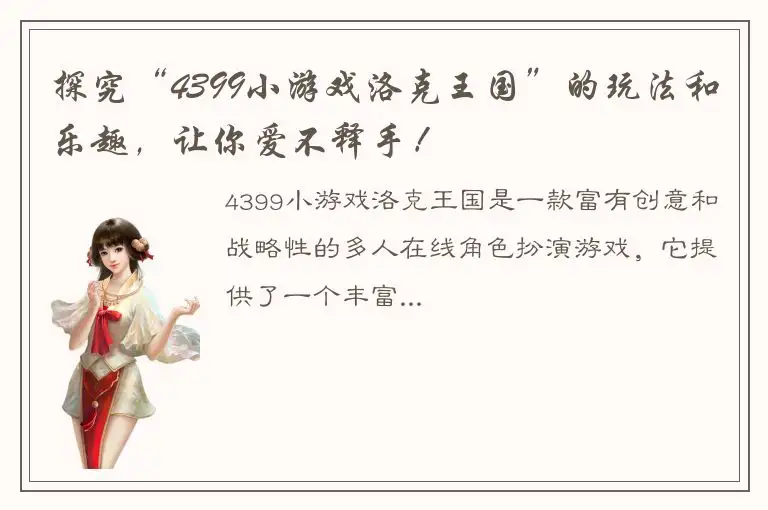 探究“4399小游戏洛克王国”的玩法和乐趣，让你爱不释手！