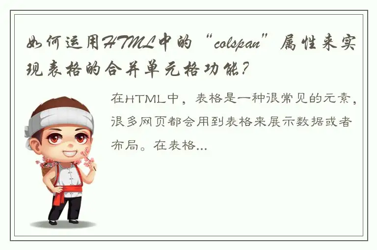 如何运用HTML中的“colspan”属性来实现表格的合并单元格功能？
