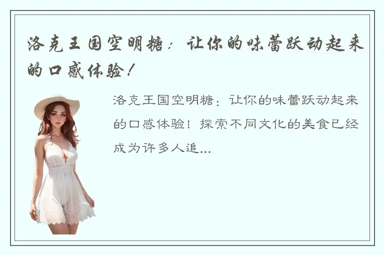 洛克王国空明糖：让你的味蕾跃动起来的口感体验！