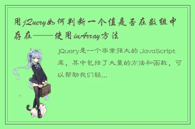 用jQuery如何判断一个值是否在数组中存在——使用inArray方法