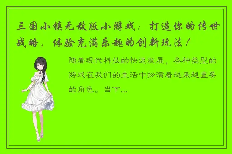 三国小镇无敌版小游戏：打造你的传世战略，体验充满乐趣的创新玩法！