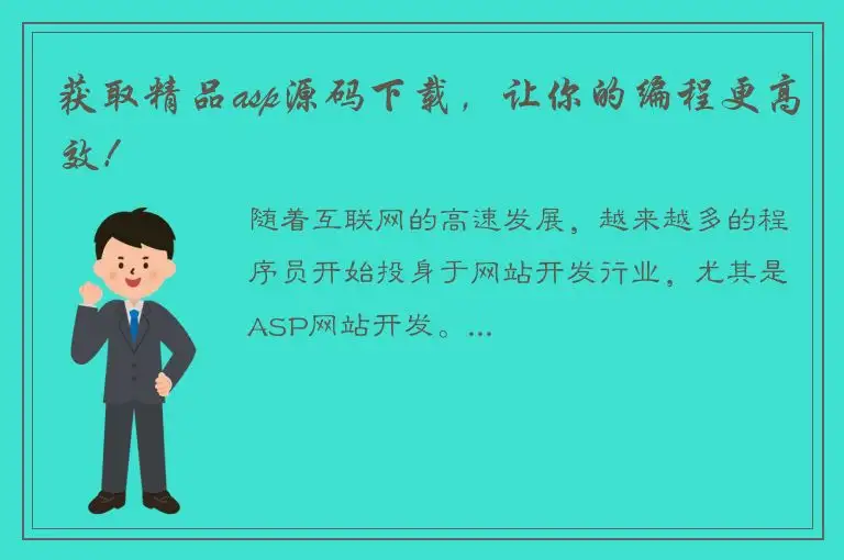 获取精品asp源码下载，让你的编程更高效！
