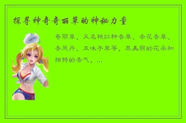 探寻神奇奇丽草的神秘力量