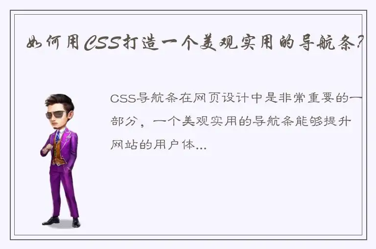 如何用CSS打造一个美观实用的导航条？